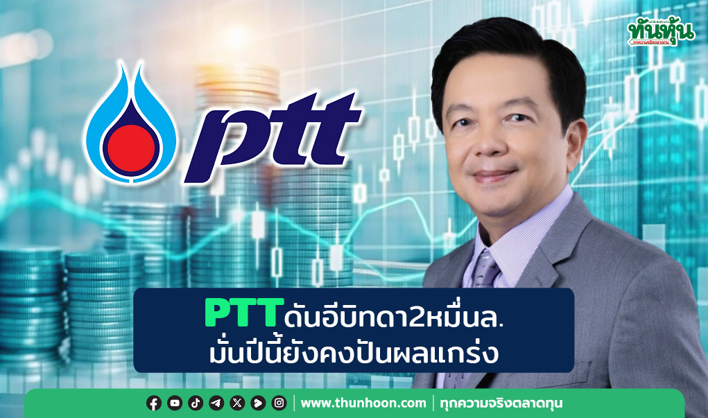 PTTดันอีบิทดา2หมื่นล. มั่นปีนี้ยังคงปันผลแกร่ง